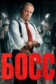 Постер Босс (2017)
