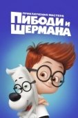 Постер Приключения мистера Пибоди и Шермана (2014)