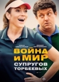 Постер Война и мир супругов Торбеевых (2017)