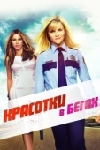 Постер Красотки в бегах (2024)