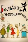 Постер Большие неприятности (2001)