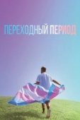 Постер Переходный период (2020)