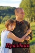 Постер Праздник	 (2001)