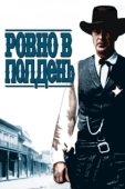 Постер Ровно в полдень (1952)