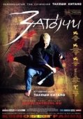 Постер Затойчи (2003)