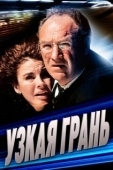 Постер Узкая грань (1990)