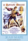 Постер Капитан Фракасс (1961)