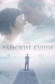 Постер Райские кущи (2015)