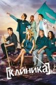 Постер Клиника  (2001)