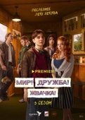 Постер Мир! Дружба! Жвачка! (2020)