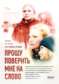 Постер Прошу поверить мне на слово (2015)