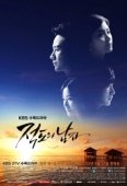 Постер Человек с экватора (2012)