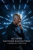 Постер История научной фантастики с Джеймсом Кэмероном (2018)