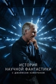 Постер История научной фантастики с Джеймсом Кэмероном (2018)