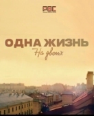 Постер Одна жизнь на двоих (2018)