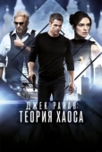 Постер Джек Райан: Теория хаоса (2014)