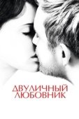 Постер Двуличный любовник (2017)