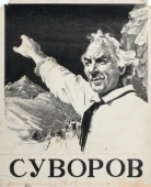 Постер Суворов (1940)