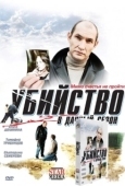 Постер Убийство в дачный сезон (2008)