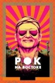 Постер Рок на Востоке (2015)