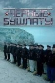 Постер Чёрные бушлаты (2018)