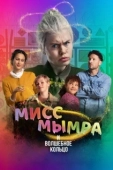 Постер Мисс Мымра и волшебное кольцо (2023)