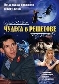 Постер Чудеса в Решетове (2004)