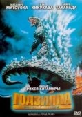 Постер Годзилла: Финальные войны (2004)
