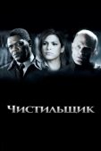 Постер Чистильщик (2011)