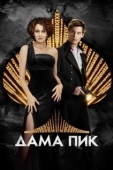 Постер Дама пик (2016)