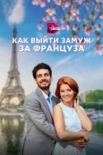 Постер Как выйти замуж за француза (2023)