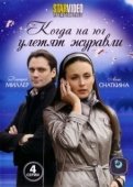 Постер Когда на юг улетят журавли (2010)