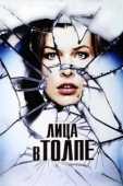 Постер Лица в толпе (2011)