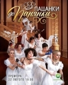 Постер От пацанки до барышни (2010)