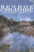 Постер Вечное свидание (2016)