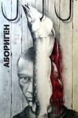Постер Абориген (1988)