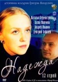 Постер Надежда (2020)