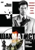 Постер Шахматист  (2004)
