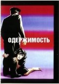 Постер Одержимость (1997)