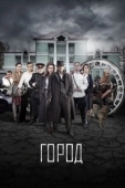 Постер Город (2017)
