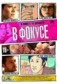 Постер В фокусе (2015)