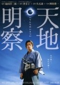 Постер Тэнти: Самурай-астроном (2012)