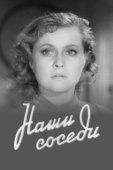 Постер Наши соседи (1957)