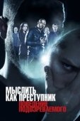 Постер Мыслить как преступник: Поведение подозреваемого  (2011)