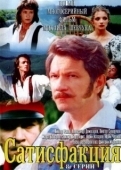 Постер Сатисфакция (2005)