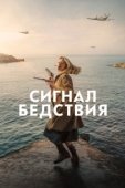 Постер Сигнал бедствия  (2021)