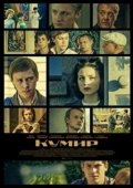Постер Кумир (2015)