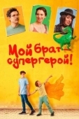 Постер Мой брат — супергерой! (2019)