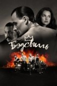 Постер Бэдсвилль (2017)