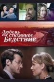 Постер Любовь как стихийное бедствие (2016)